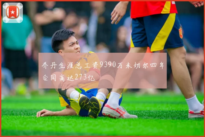 乔丹生涯总工资9390万米切尔四年合同高达273亿