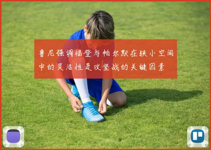 鲁尼强调福登与帕尔默在狭小空间中的灵活性是攻坚战的关键因素