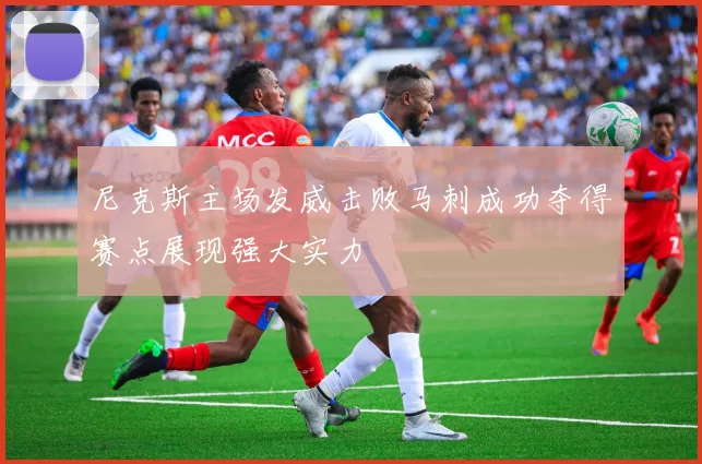 尼克斯主场发威击败马刺成功夺得赛点展现强大实力